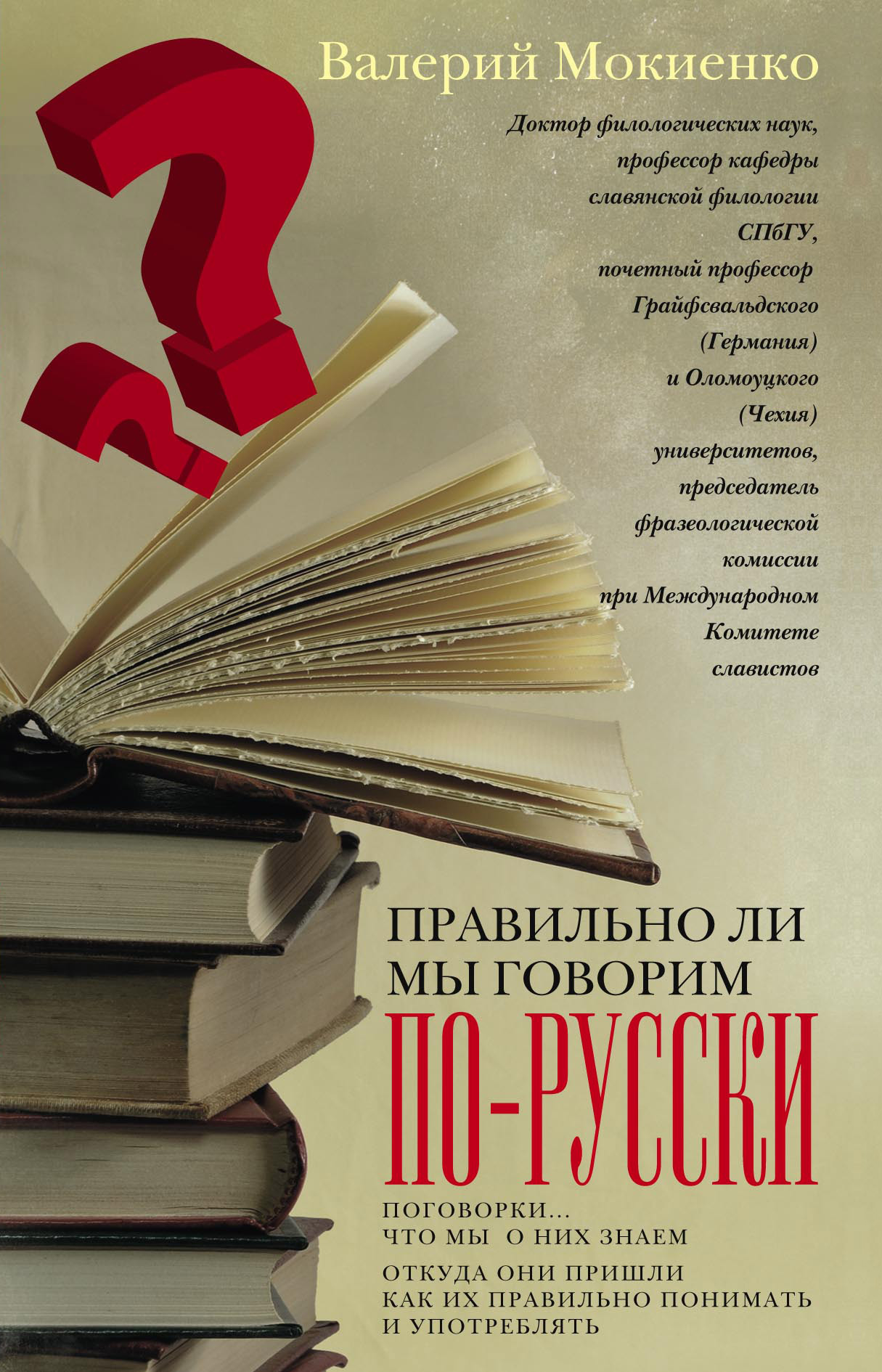Обложка книги «Правильно ли мы говорим по-русски? Поговорки: что мы о них знаем, откуда они пришли, как их правильно понимать и употреблять»