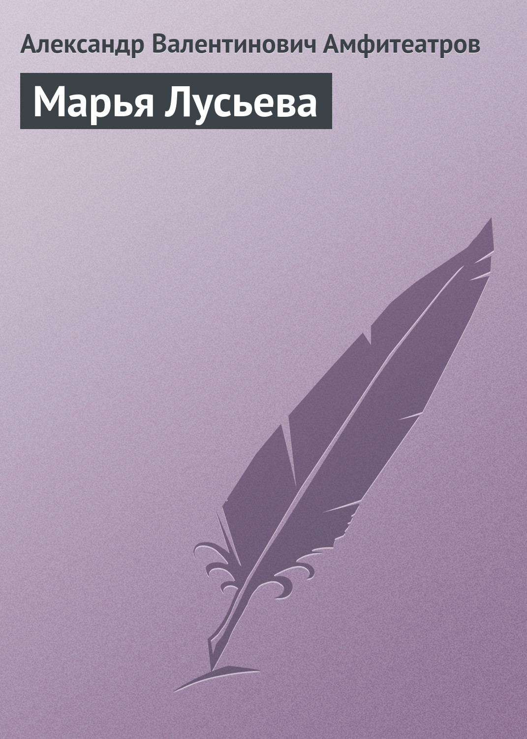 Обложка книги «Марья Лусьева»