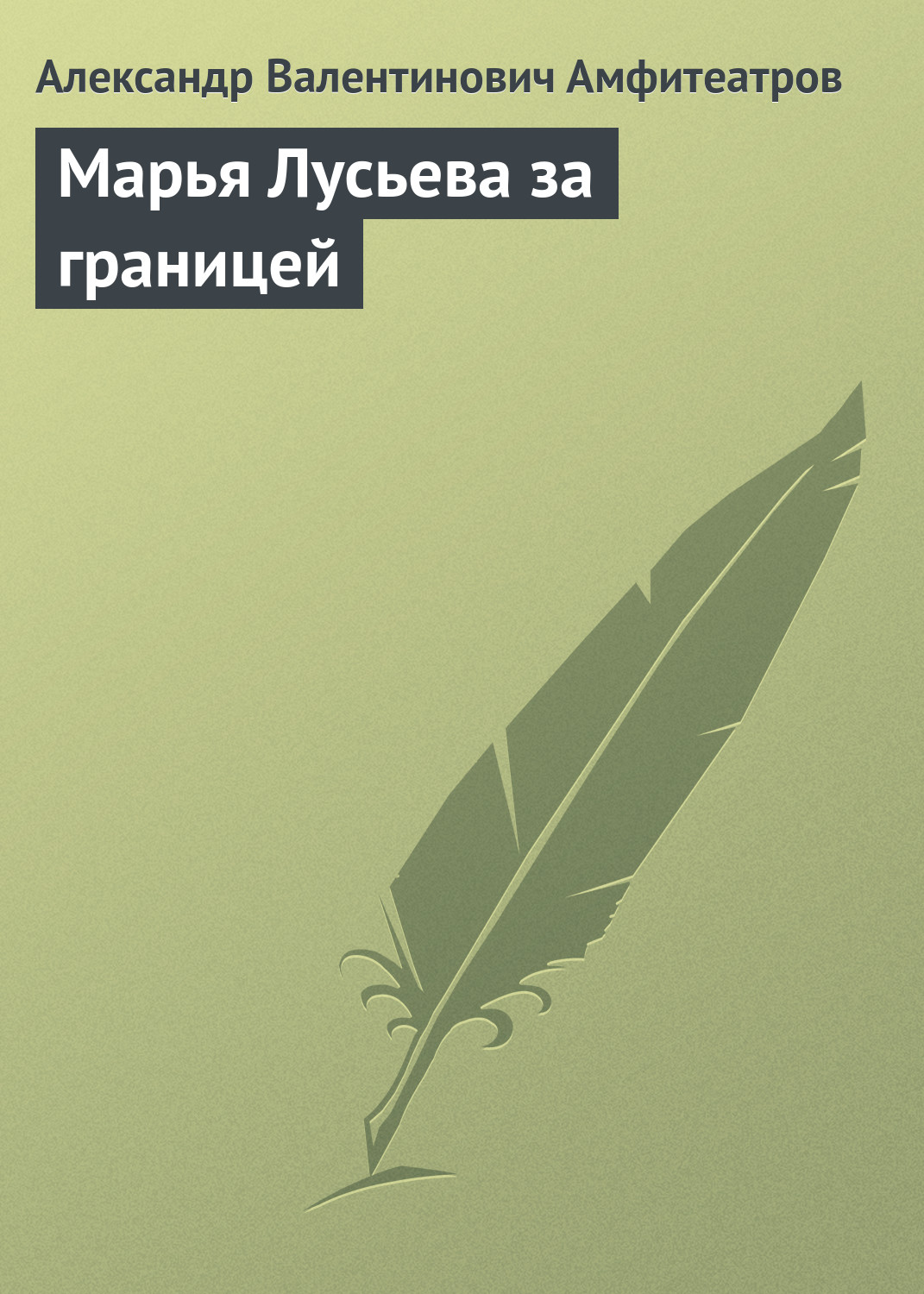 Обложка книги «Марья Лусьева за границей»