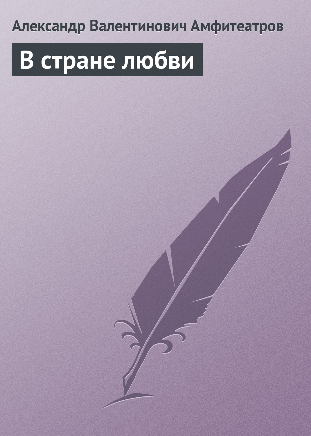 Обложка книги «В стране любви»