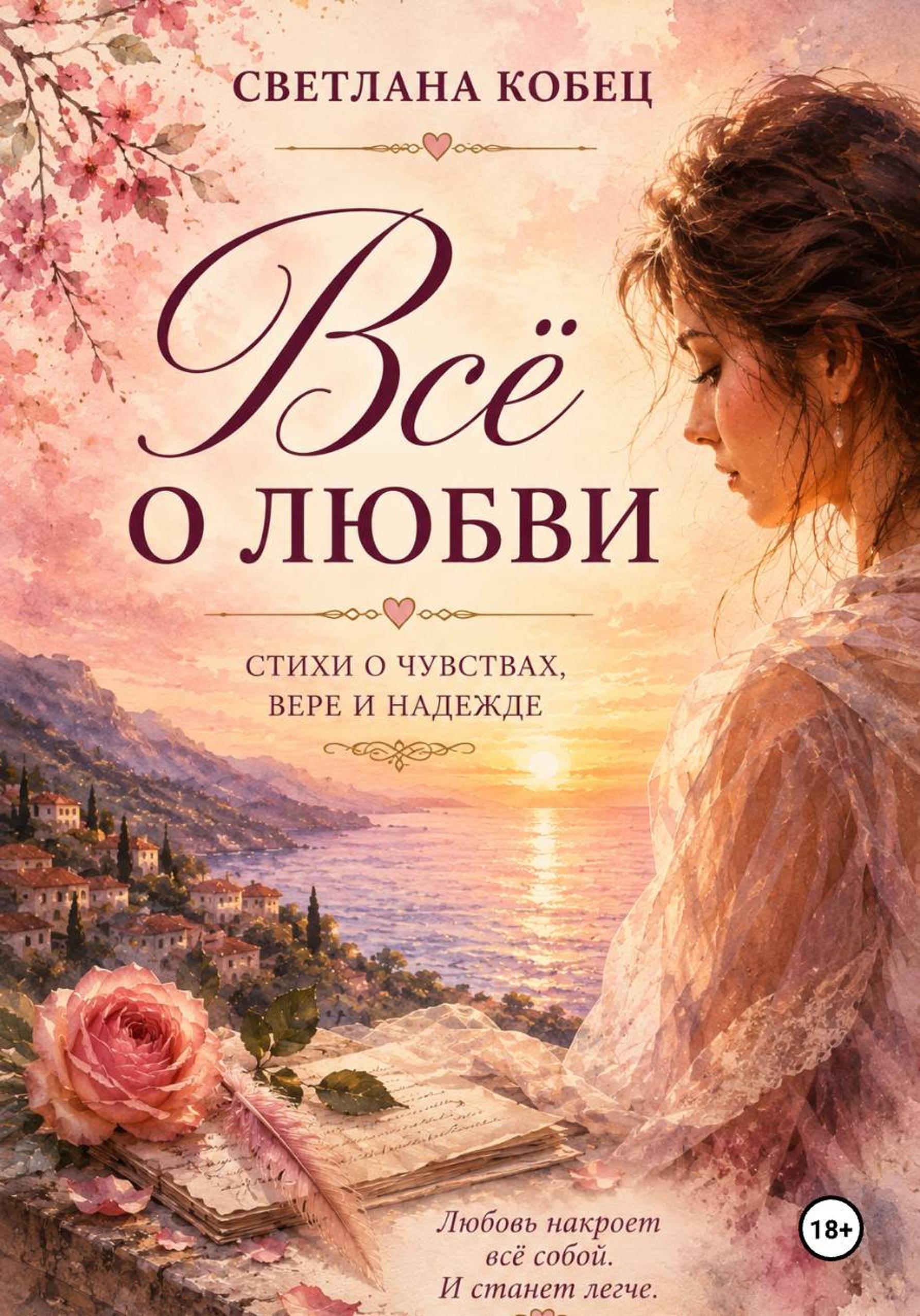 Обложка книги «Всё о любви»