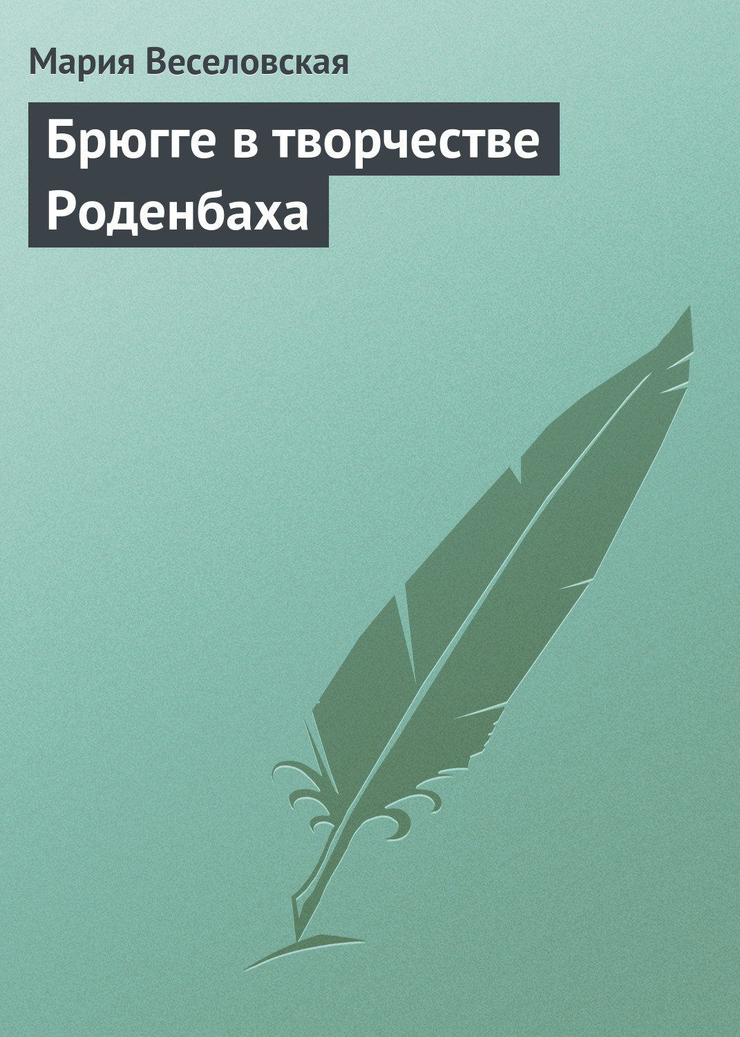 Обложка книги «Брюгге в творчестве Роденбаха»