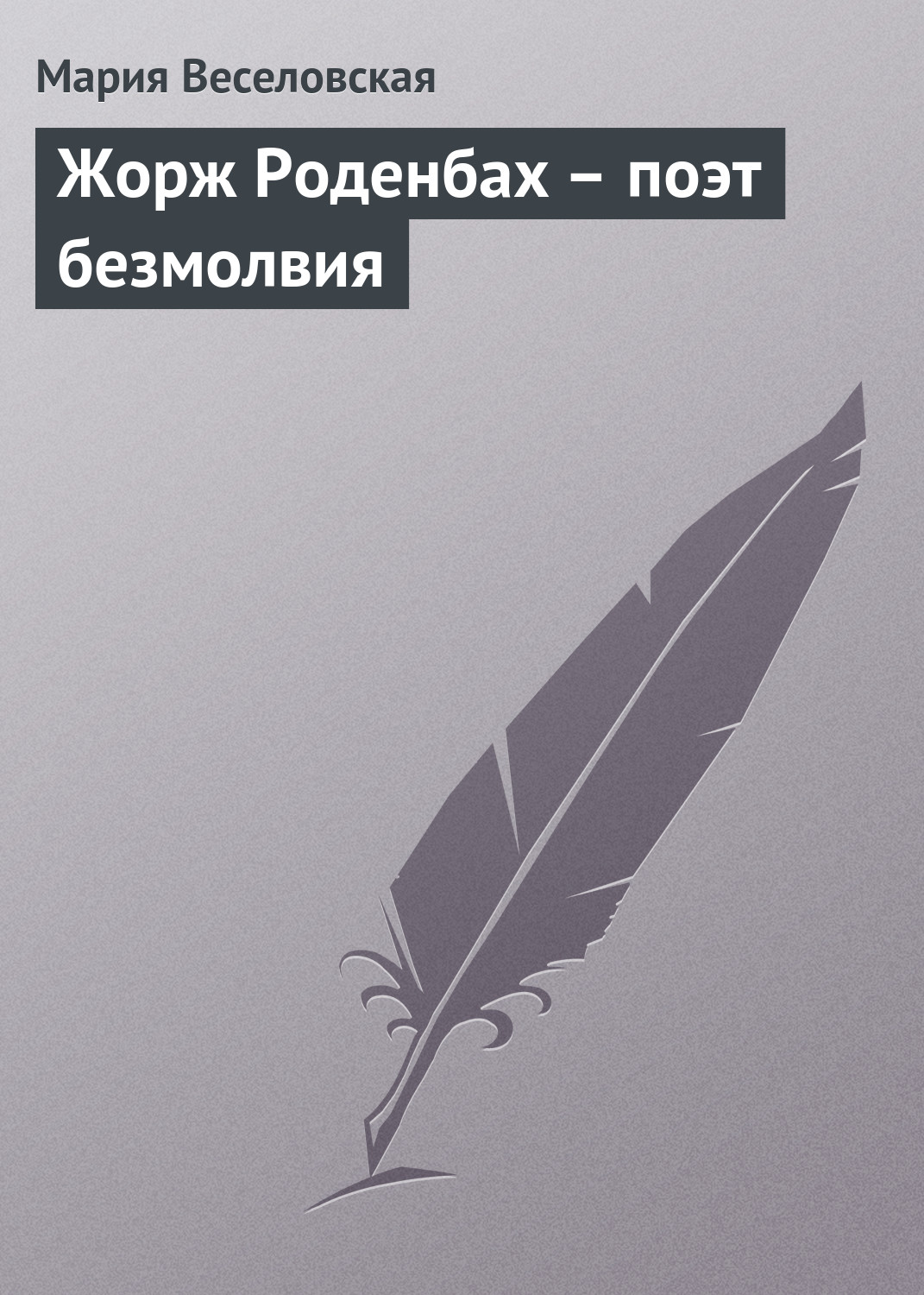 Обложка книги «Жорж Роденбах – поэт безмолвия»