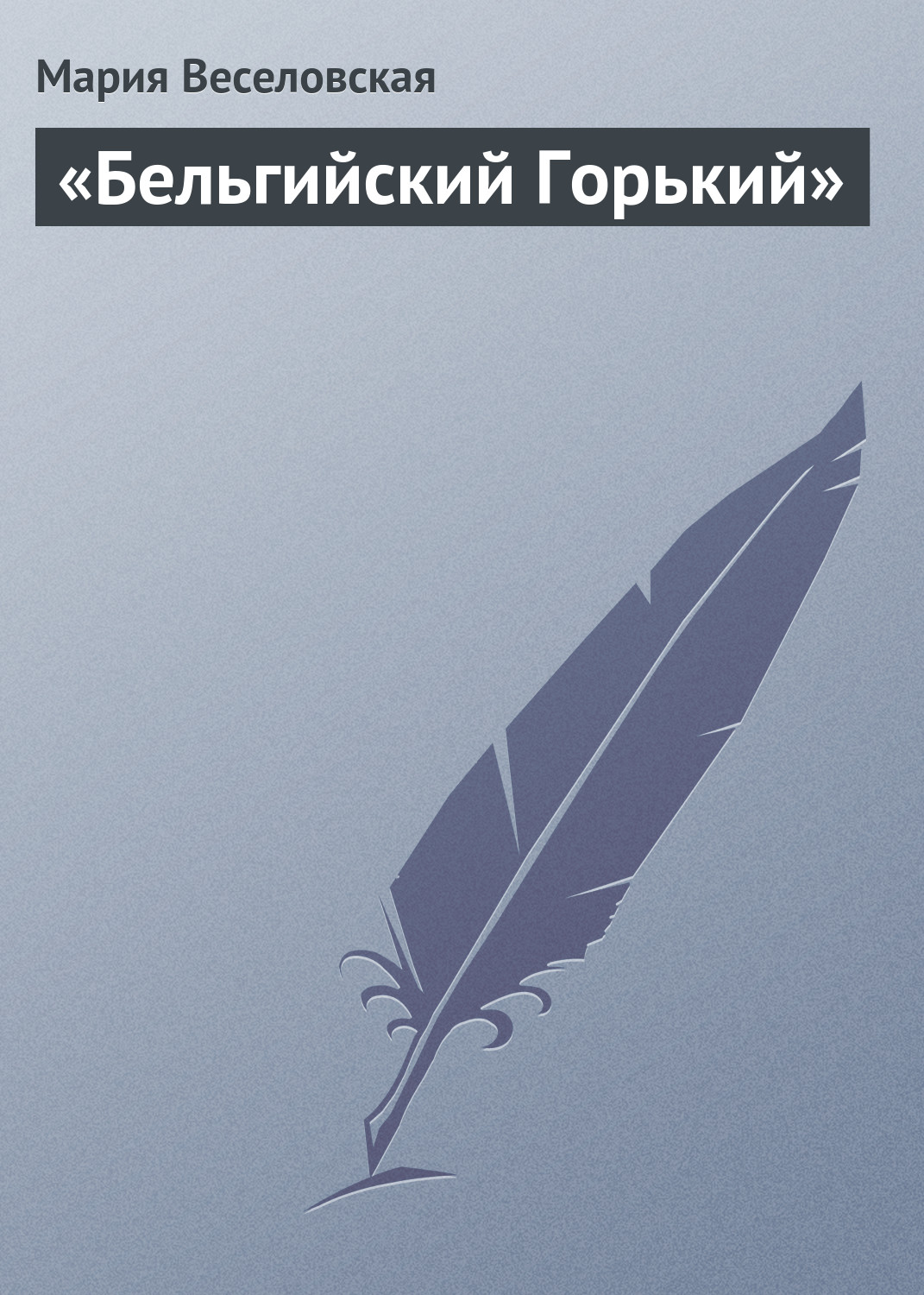 Обложка книги ««Бельгийский Горький»»