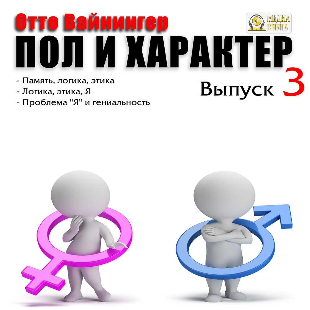 Обложка книги «Пол и характер. Выпуск 3»