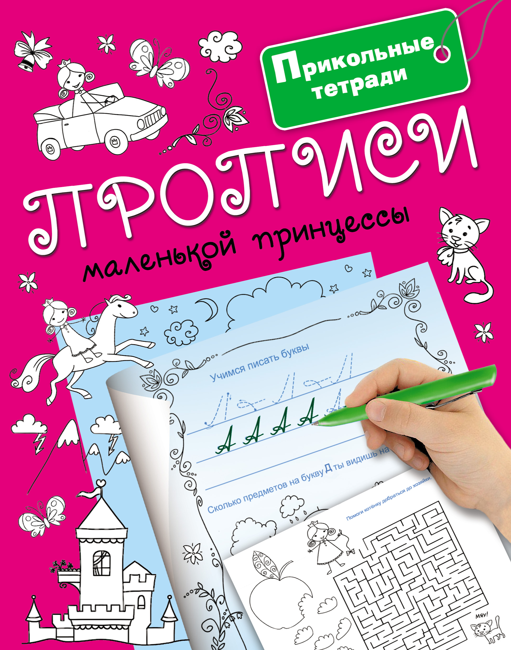 Обложка книги «Прописи маленькой принцессы»