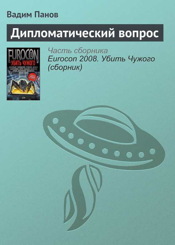 Обложка книги «Дипломатический вопрос»