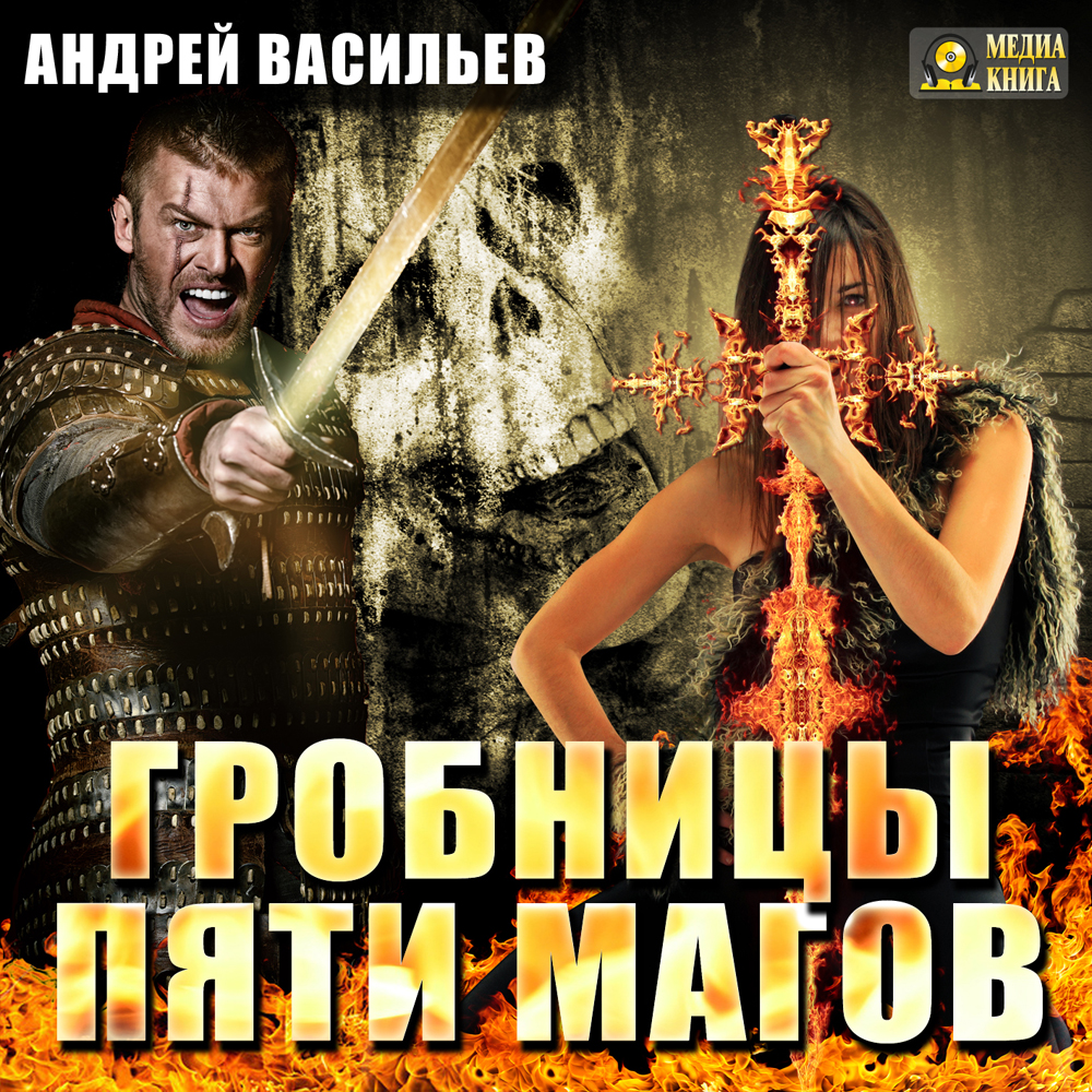Обложка книги «Гробницы пяти магов»