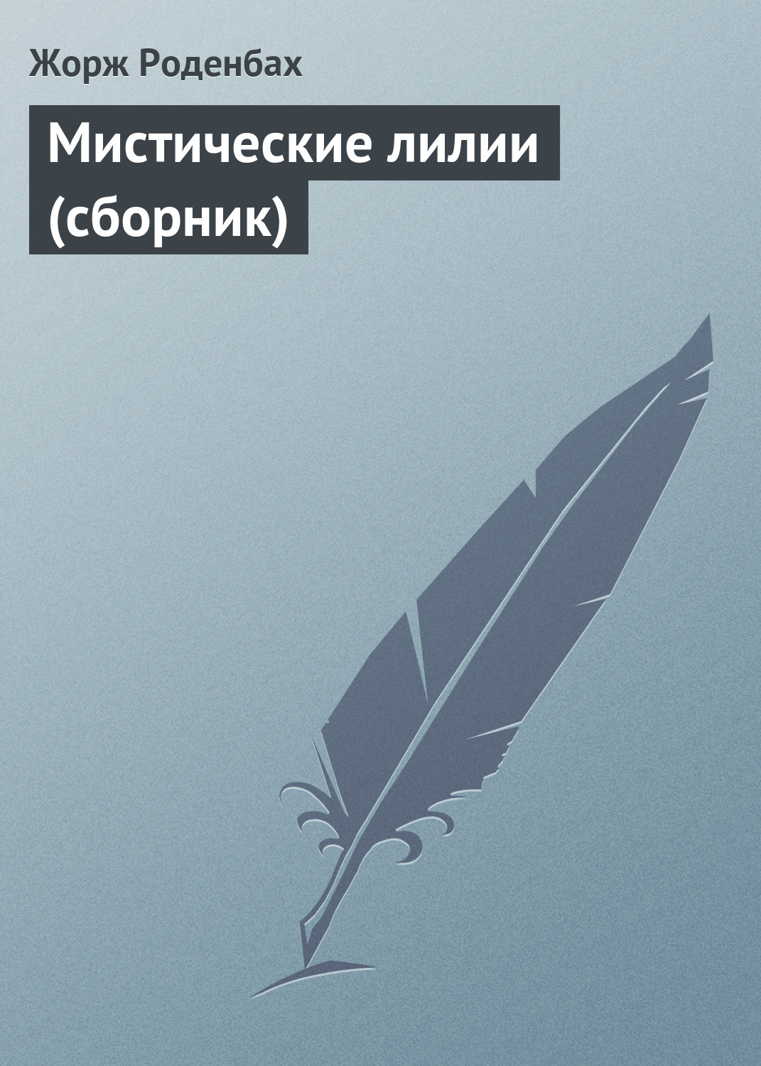 Обложка книги «Мистические лилии (сборник)»
