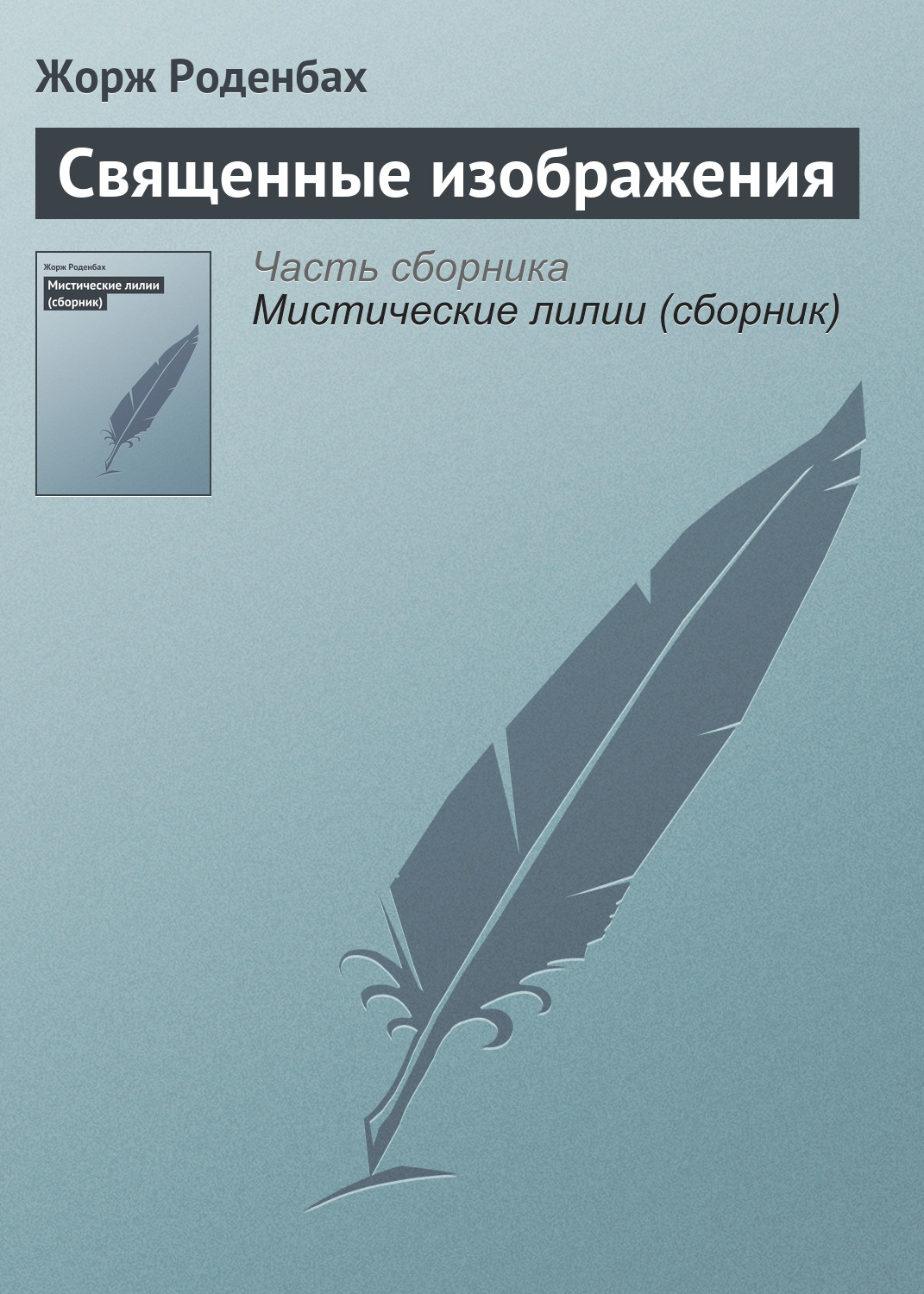 Обложка книги «Священные изображения»