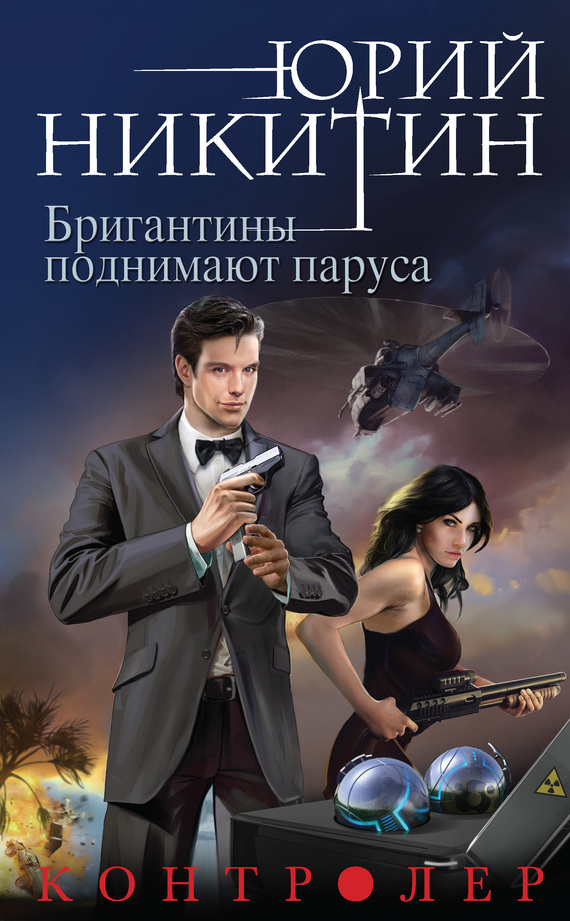 Обложка книги «Контролер. Бригантины поднимают паруса»