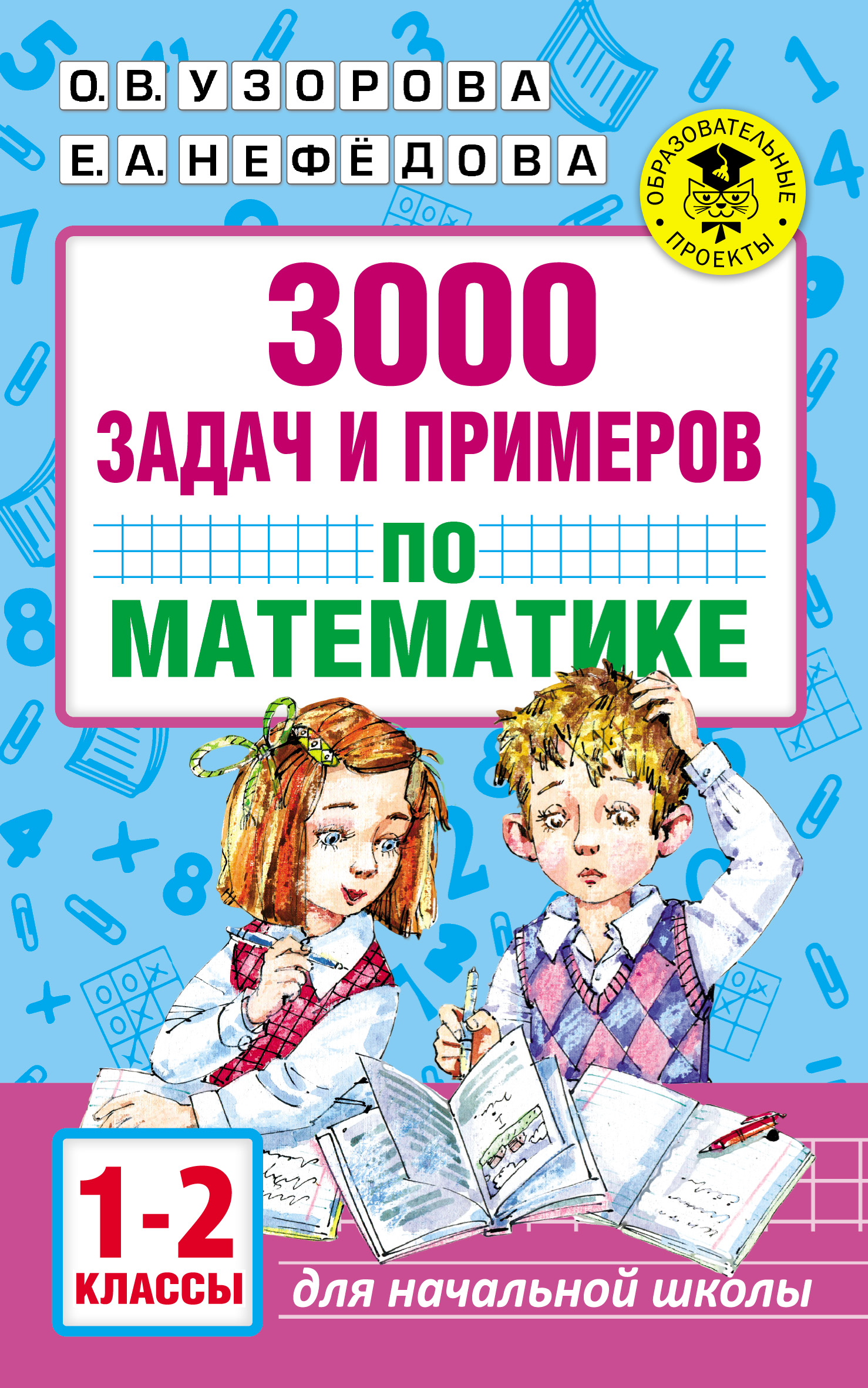 Обложка книги «3000 задач и примеров по математике. 1–2 классы»