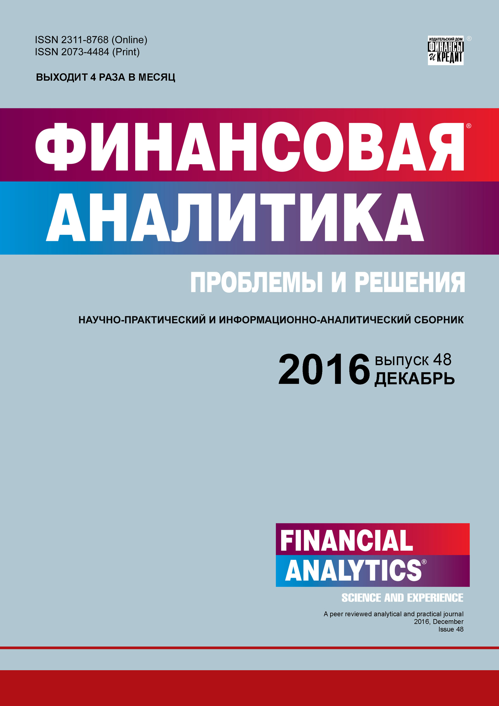 Обложка книги «Финансовая аналитика: проблемы и решения № 48 (330) 2016»