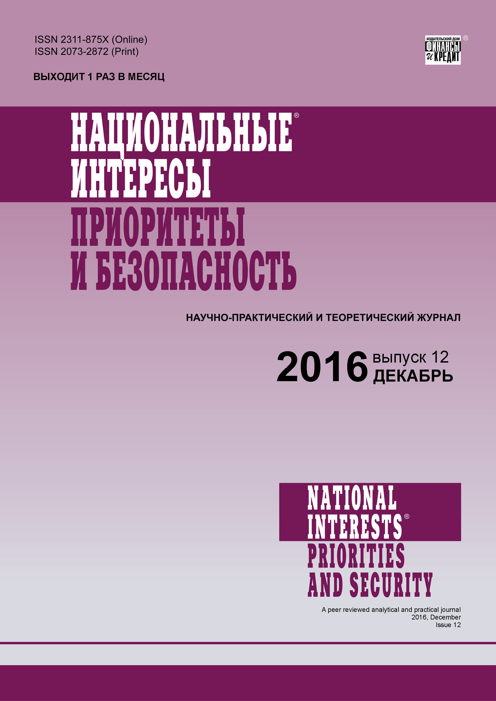 Обложка книги «Национальные интересы: приоритеты и безопасность № 12 (345) 2016»
