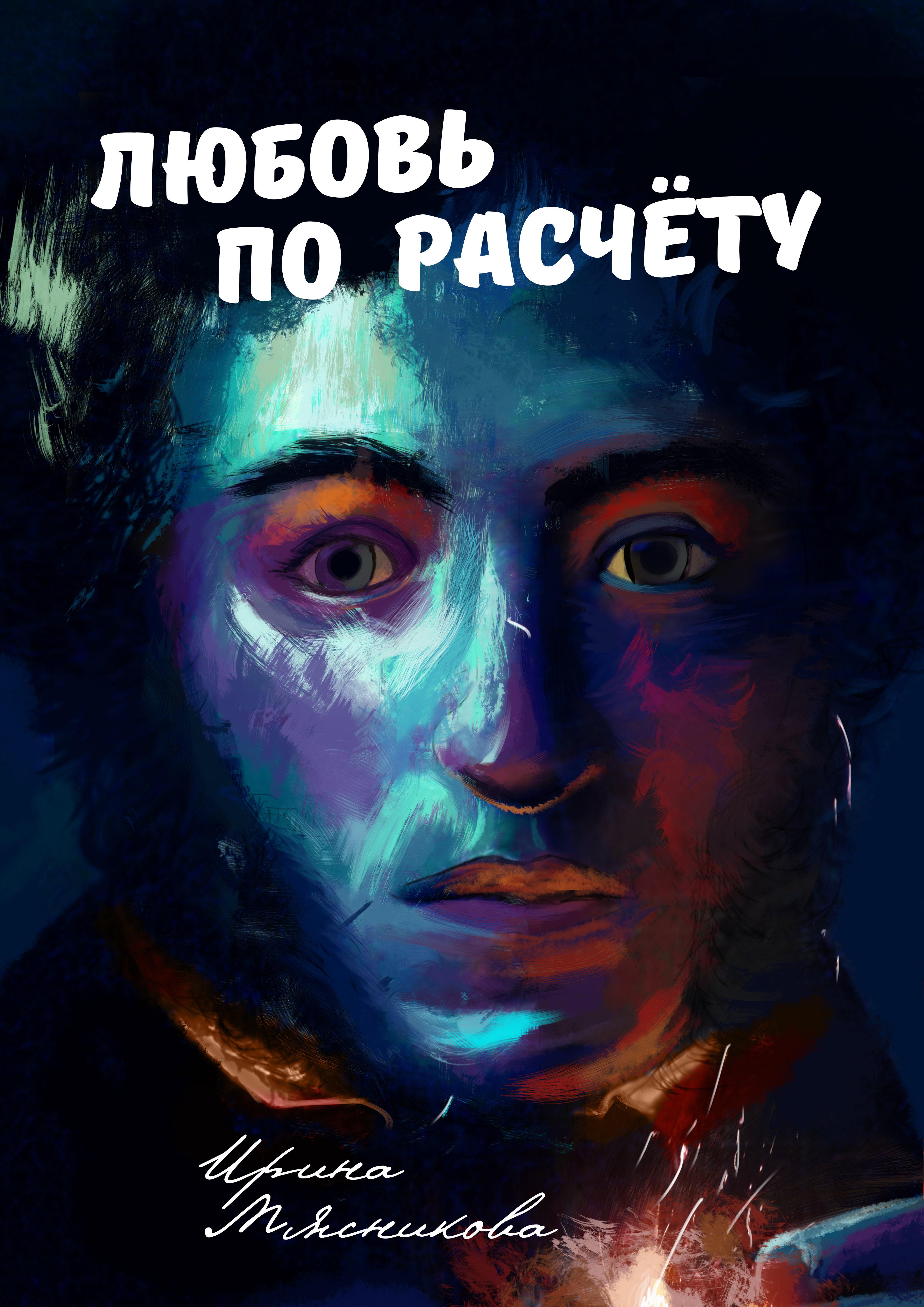Обложка книги «Любовь по расчёту»