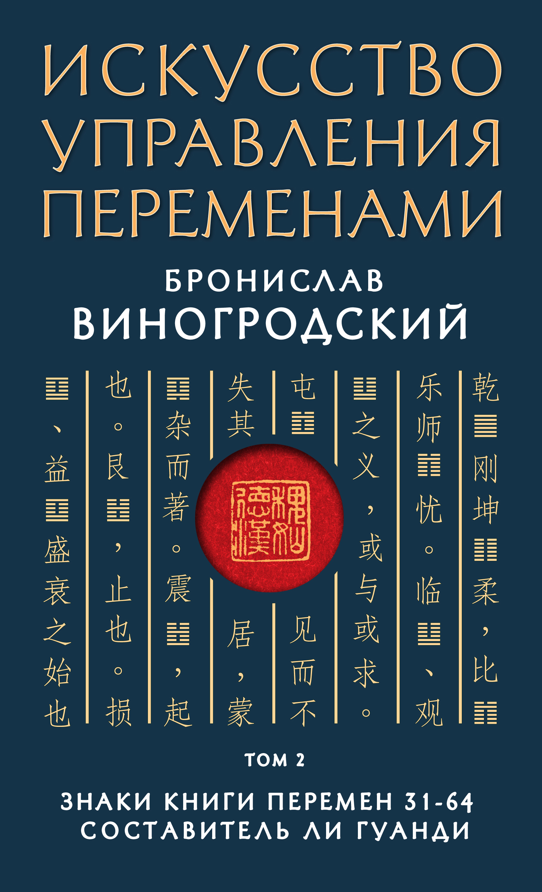 Обложка книги «Искусство управления переменами. Том 2. Знаки Книги Перемен 31–64»