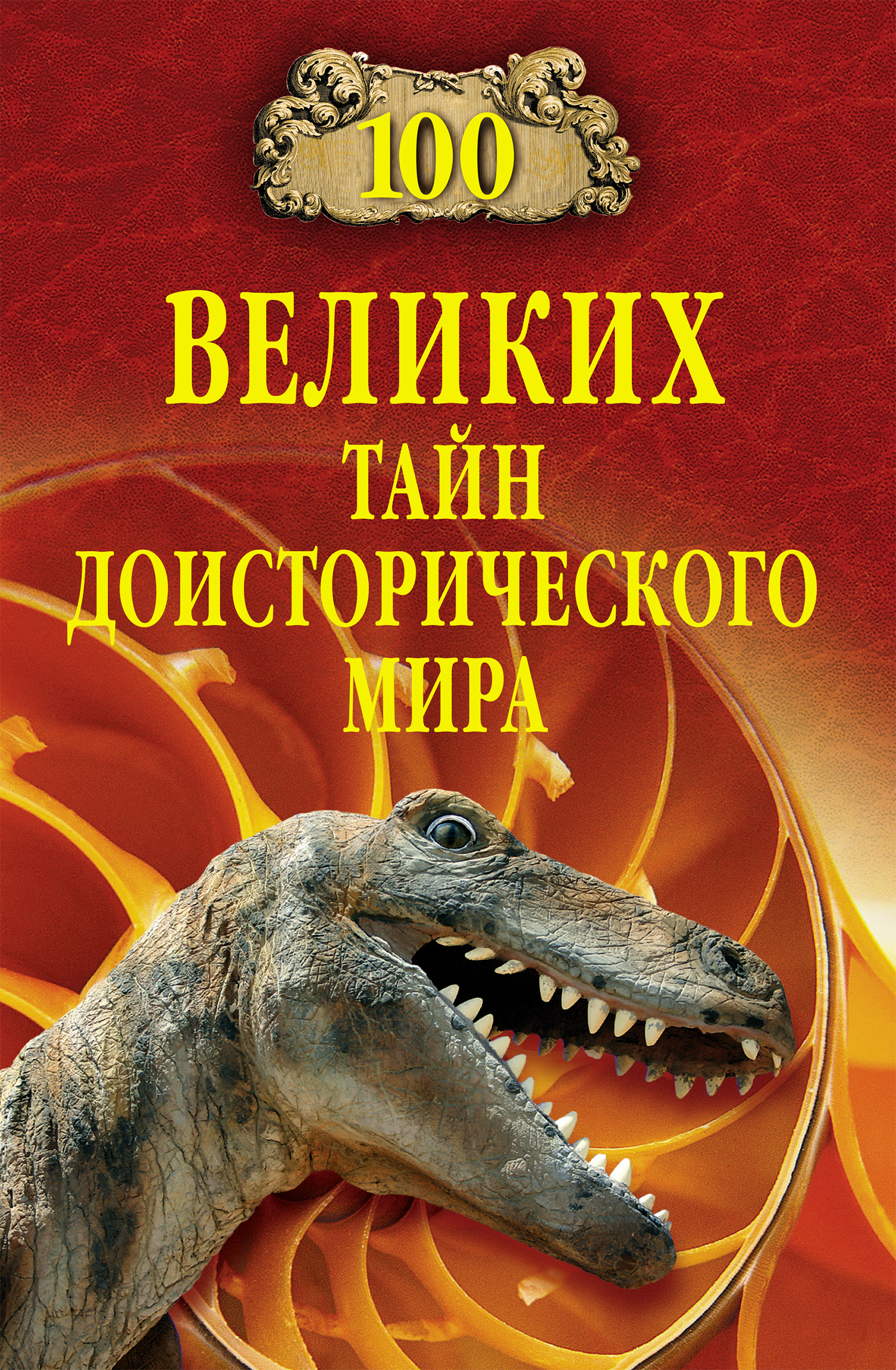 Обложка книги «100 великих тайн доисторического мира»