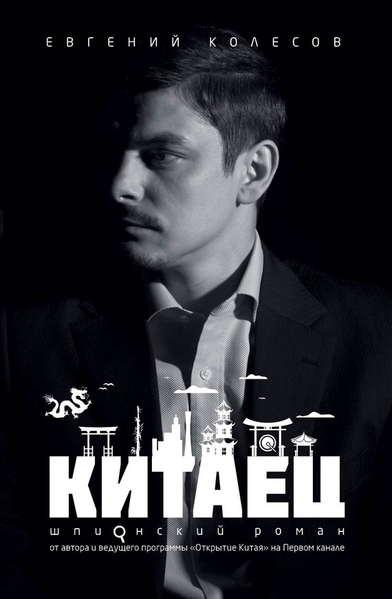 Обложка книги «Китаец»