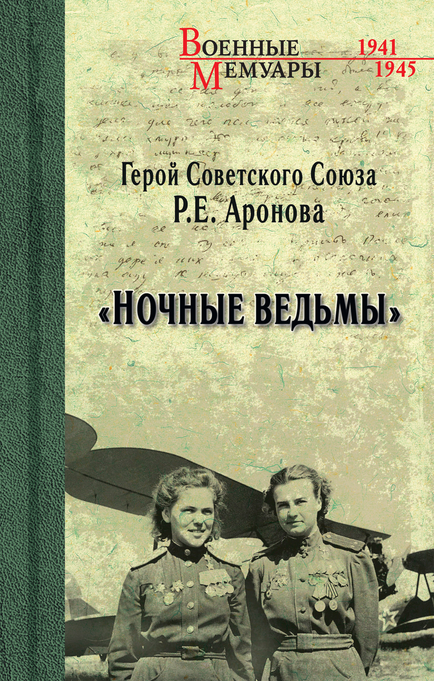 Обложка книги ««Ночные ведьмы»»