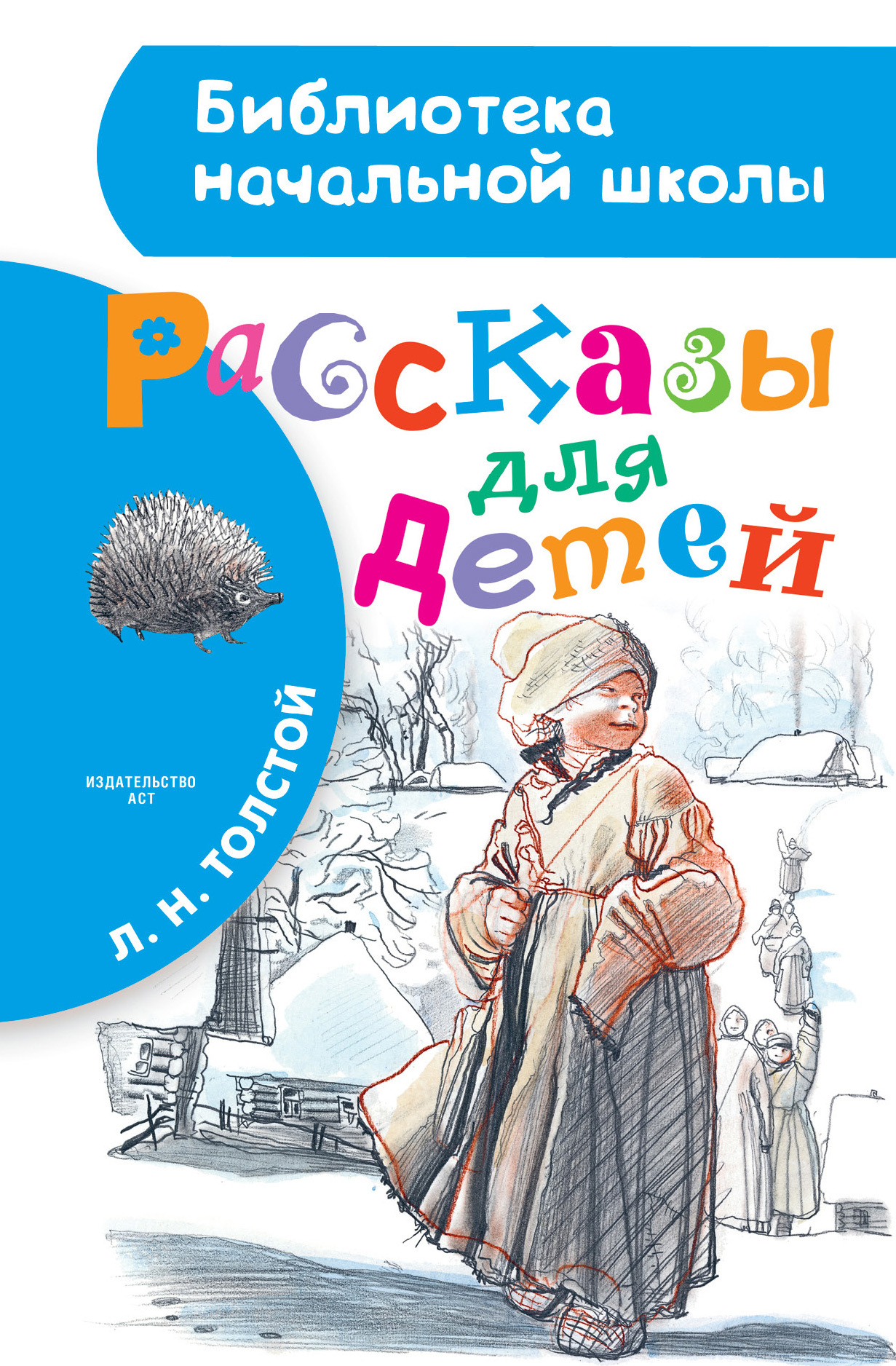 Обложка книги «Рассказы для детей»