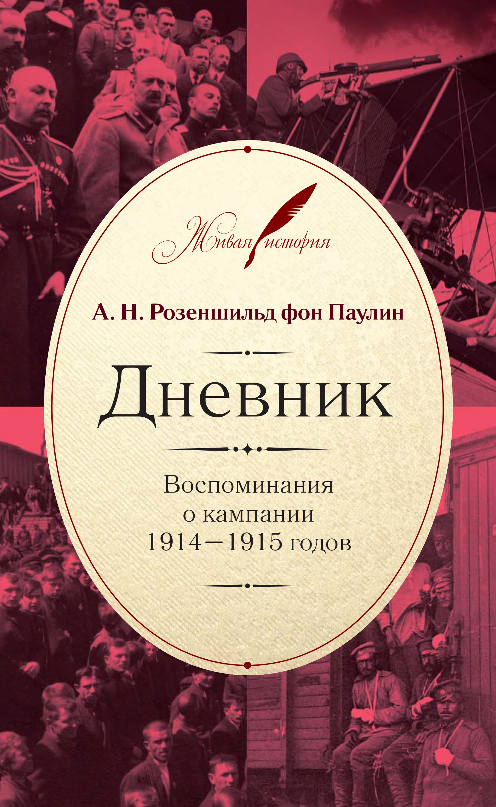 Обложка книги «Дневник: Воспоминания о кампании 1914–1915 годов»