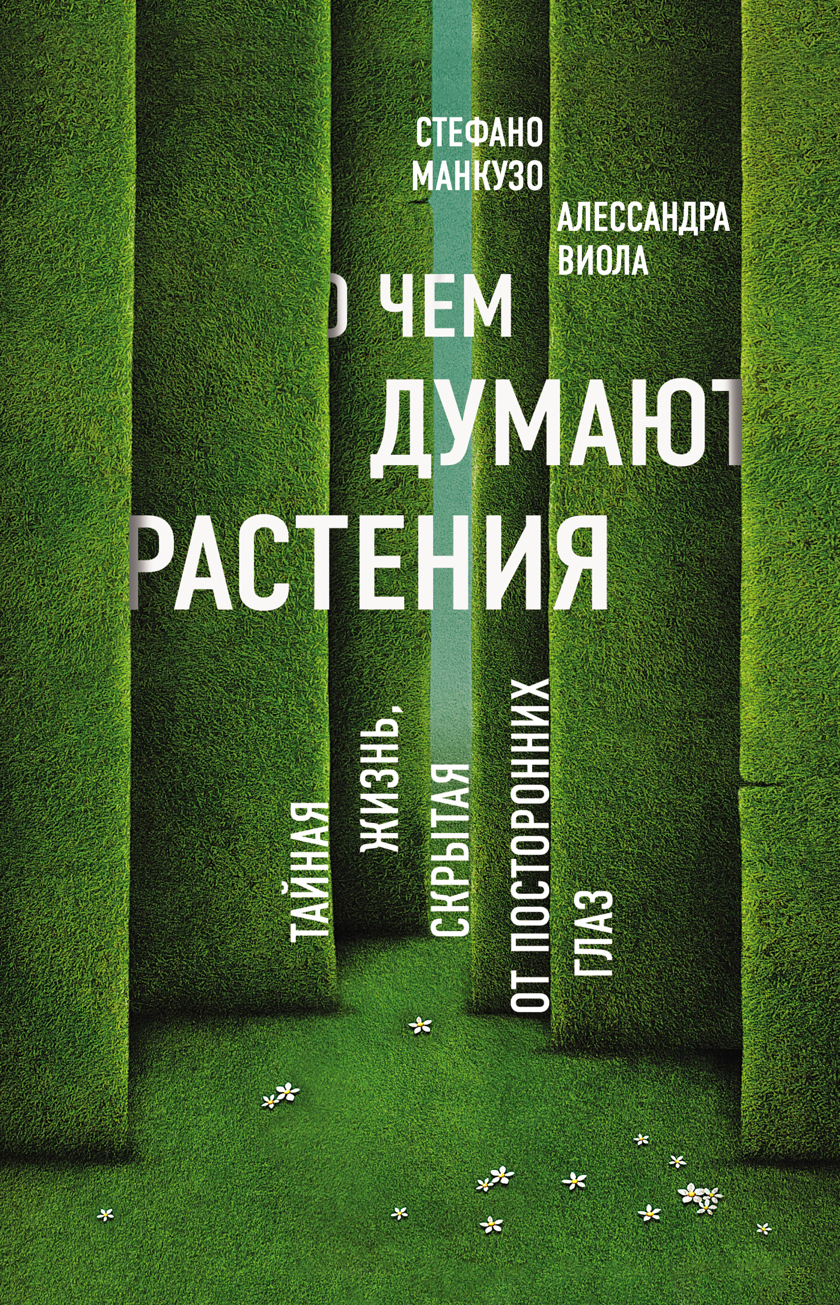 Обложка книги «О чем думают растения?»