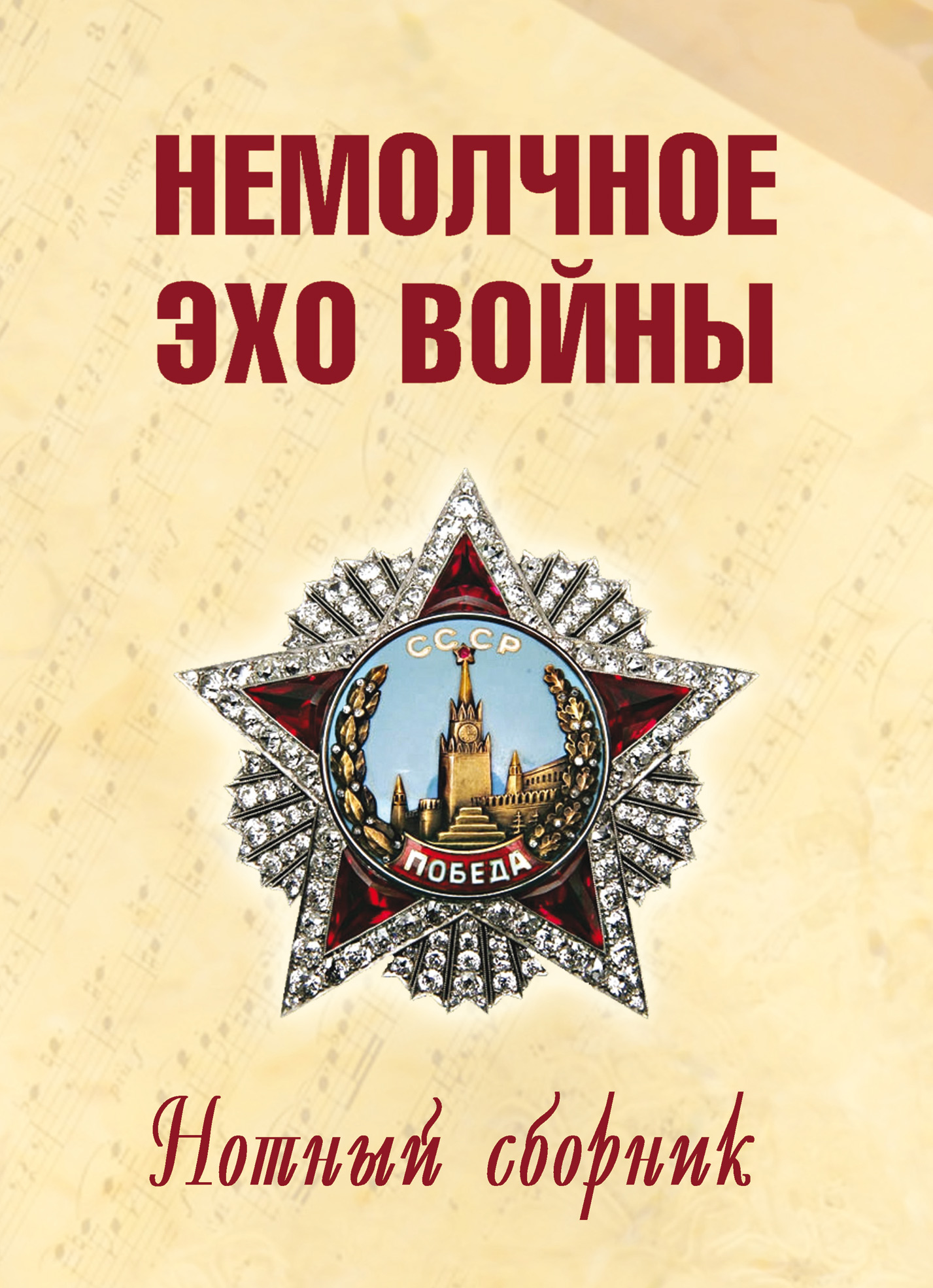 Обложка книги «Немолчное эхо войны. Нотный сборник авторских песен»