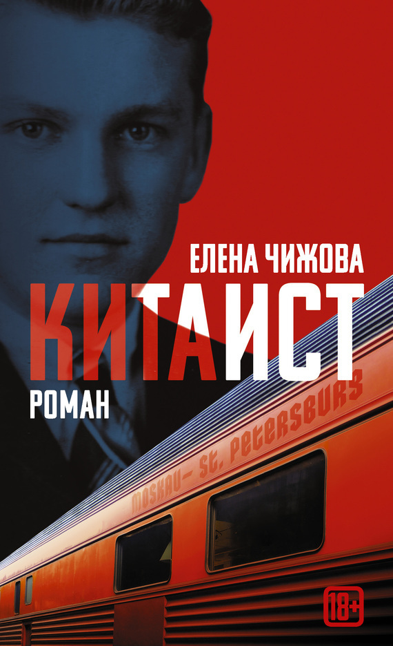 Обложка книги «Китаист»