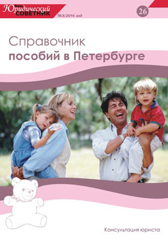 Обложка книги «Ваш юридический советник №3 (26) 2014. Справочник пособий в Петербурге»