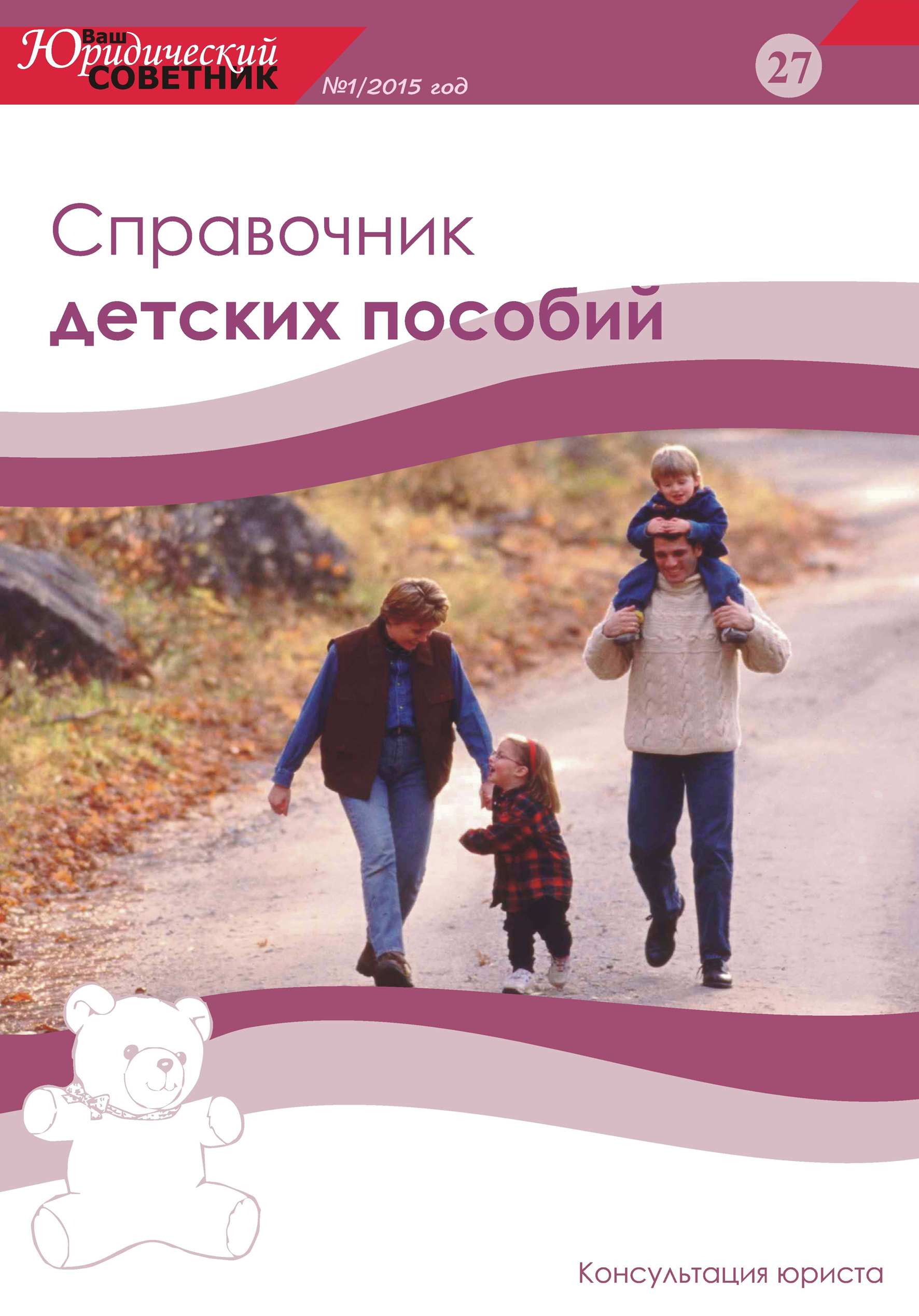 Обложка книги «Ваш юридический советник №1 (27) 2015. Справочник детских пособий»