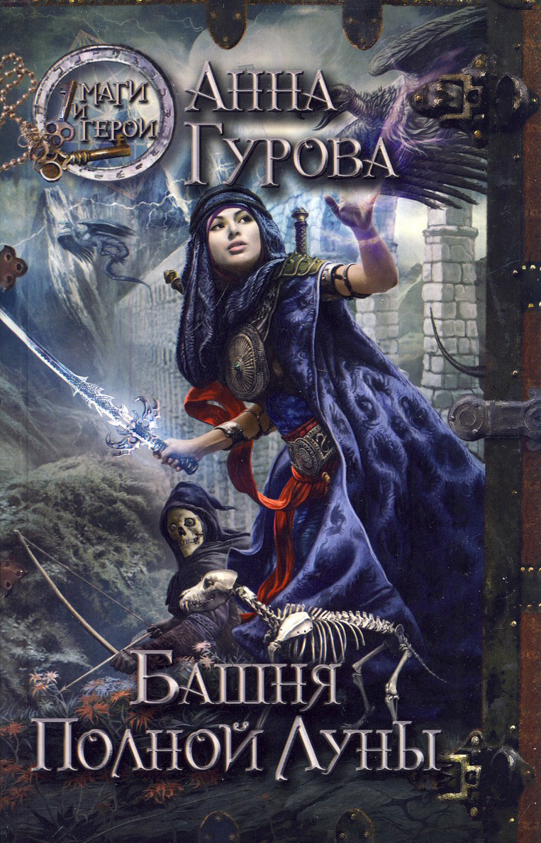 Обложка книги «Башня Полной Луны»