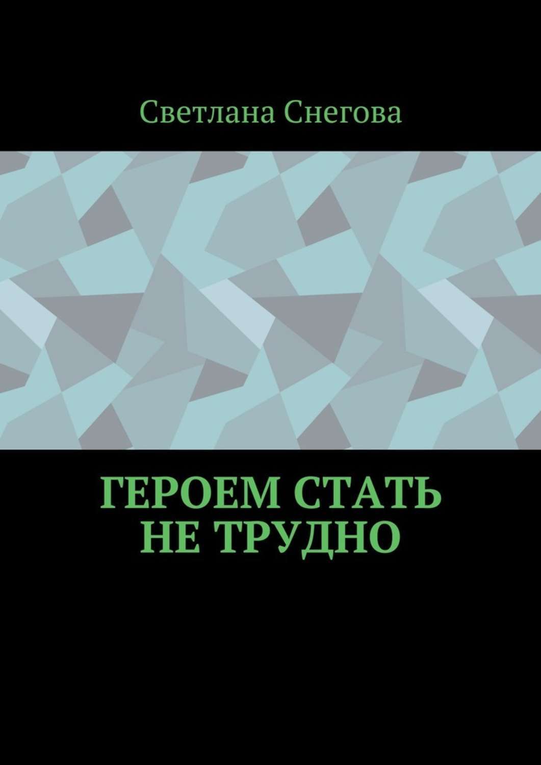 Обложка книги «Героем стать не трудно»