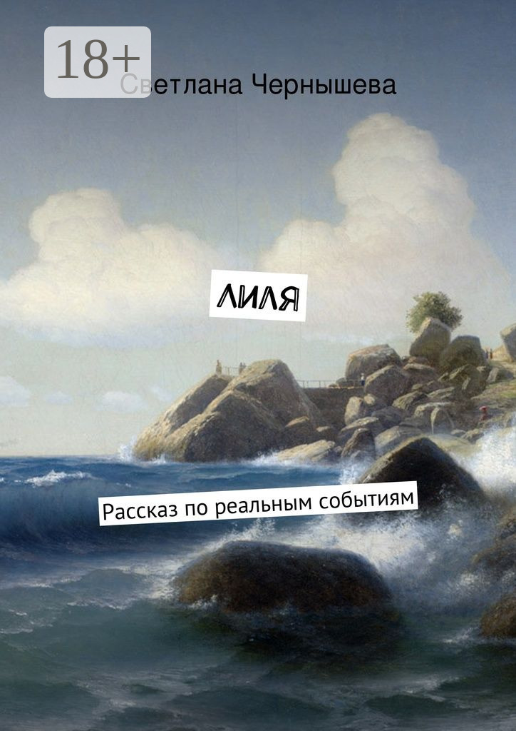 Обложка книги «Лиля. Рассказ по реальным событиям»
