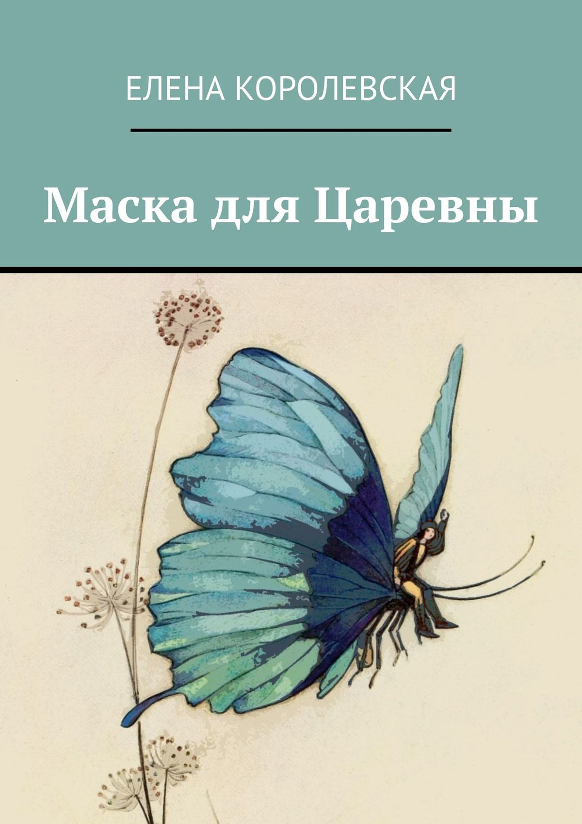 Обложка книги «Маска для Царевны»