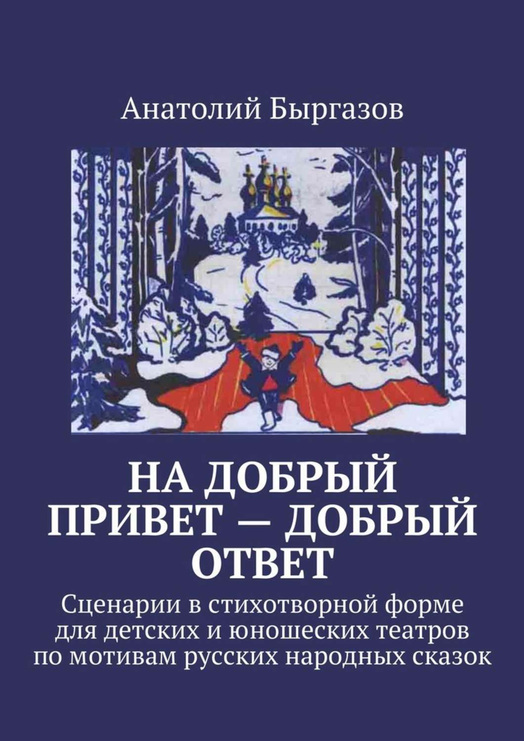 Обложка книги «На добрый привет – добрый ответ. Сценарии в стихотворной форме для детских и юношеских театров по мотивам русских народных сказок»