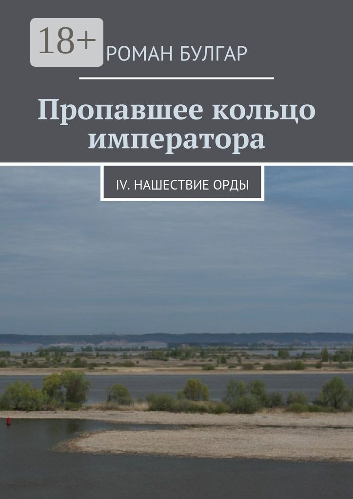 Обложка книги «Пропавшее кольцо императора. IV. Нашествие орды»