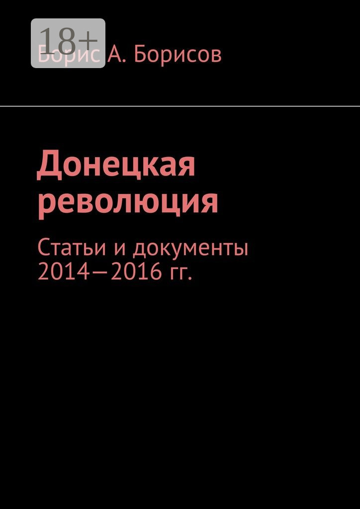Обложка книги «Донецкая революция. Статьи и документы 2014—2016 гг.»