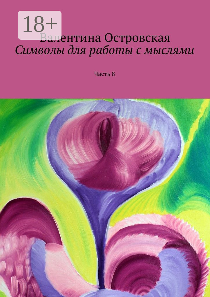 Обложка книги «Символы для работы с мыслями. Часть 8»