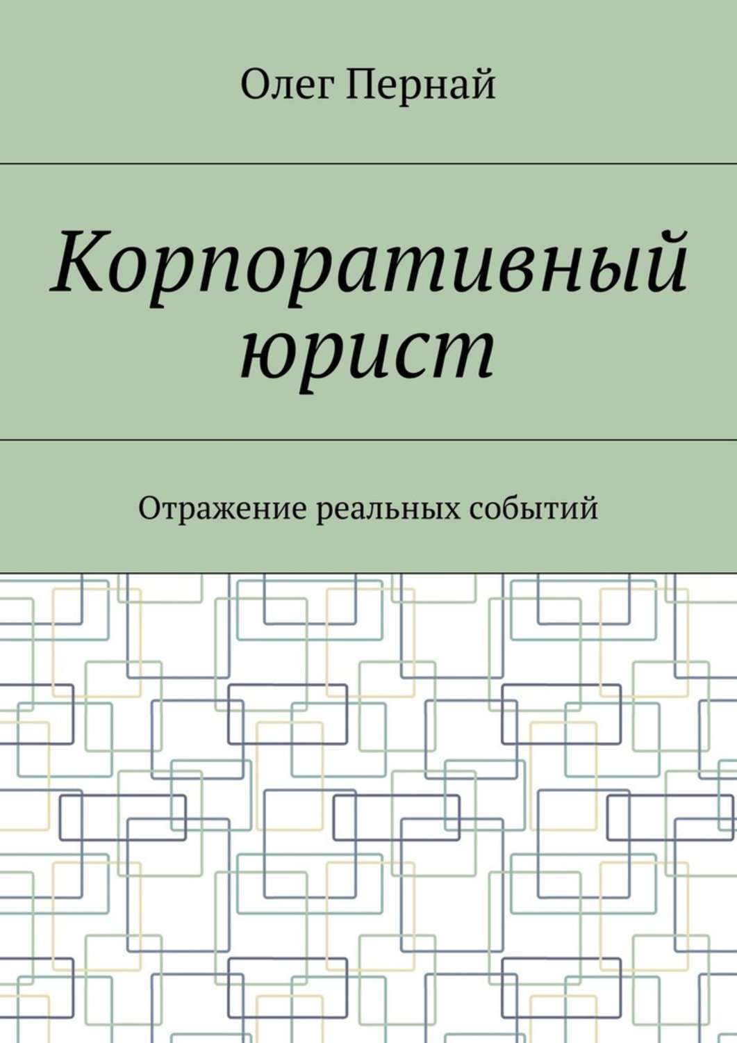 Обложка книги «Корпоративный юрист. Отражение реальных событий»