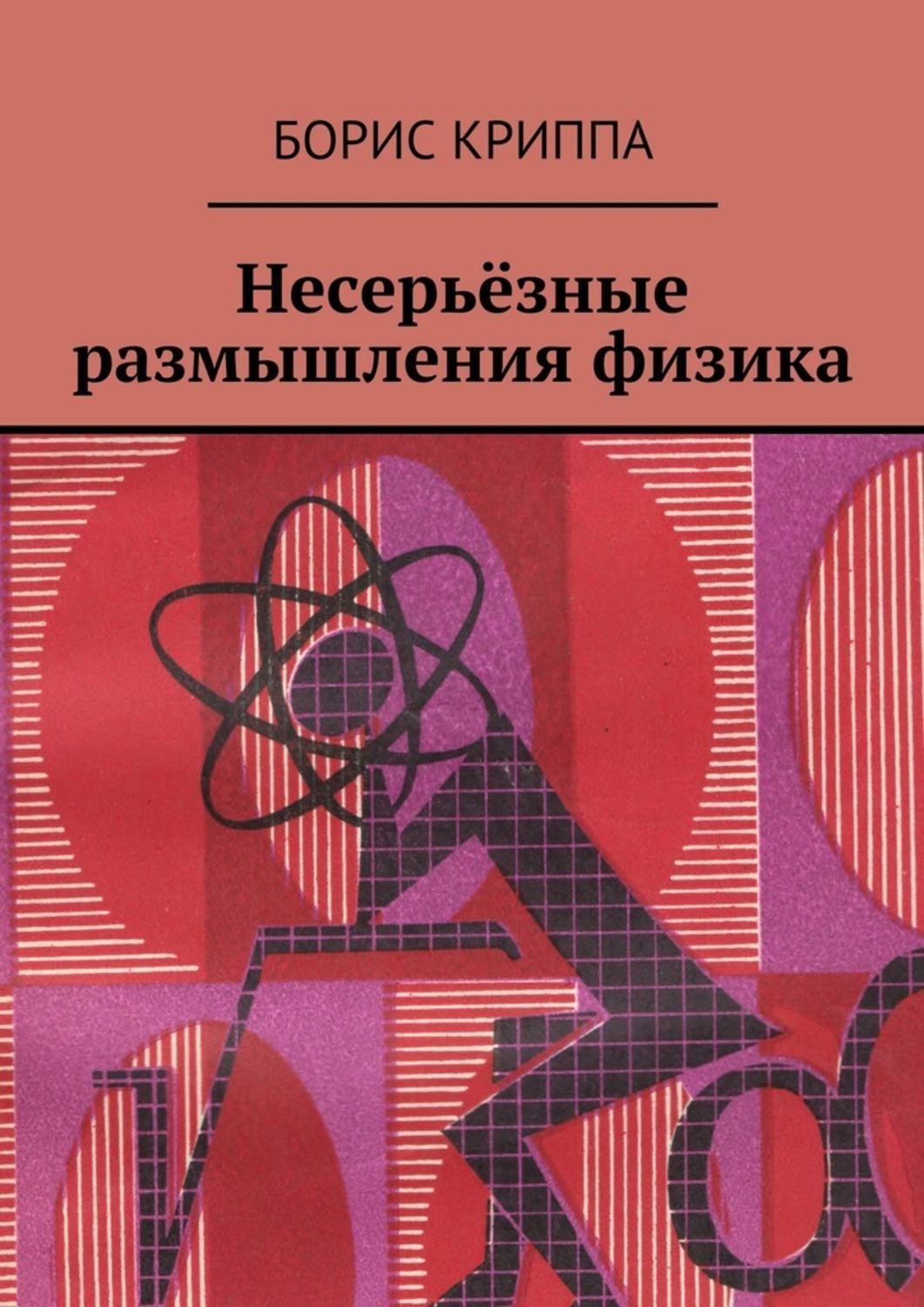 Обложка книги «Несерьёзные размышления физика»