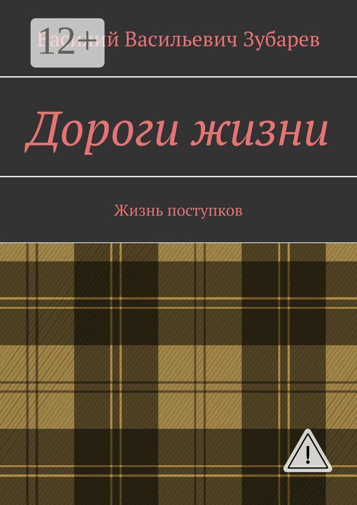 Обложка книги «Дороги жизни. Жизнь поступков»