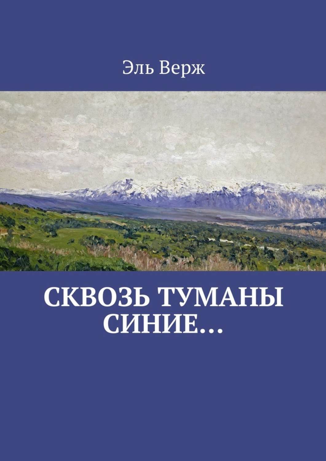Обложка книги «Сквозь туманы синие…»