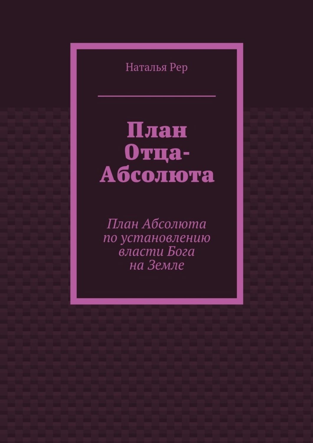Обложка книги «План Отца-Абсолюта. План Абсолюта по установлению власти Бога на Земле»