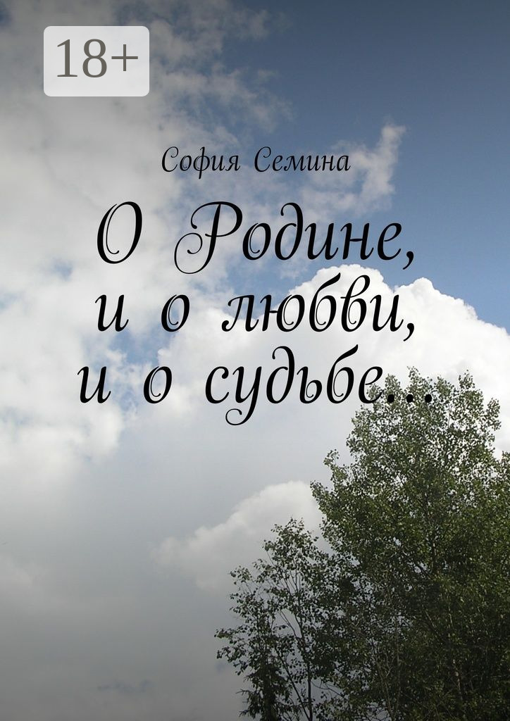 Обложка книги «О Родине, и о любви, и о судьбе…»