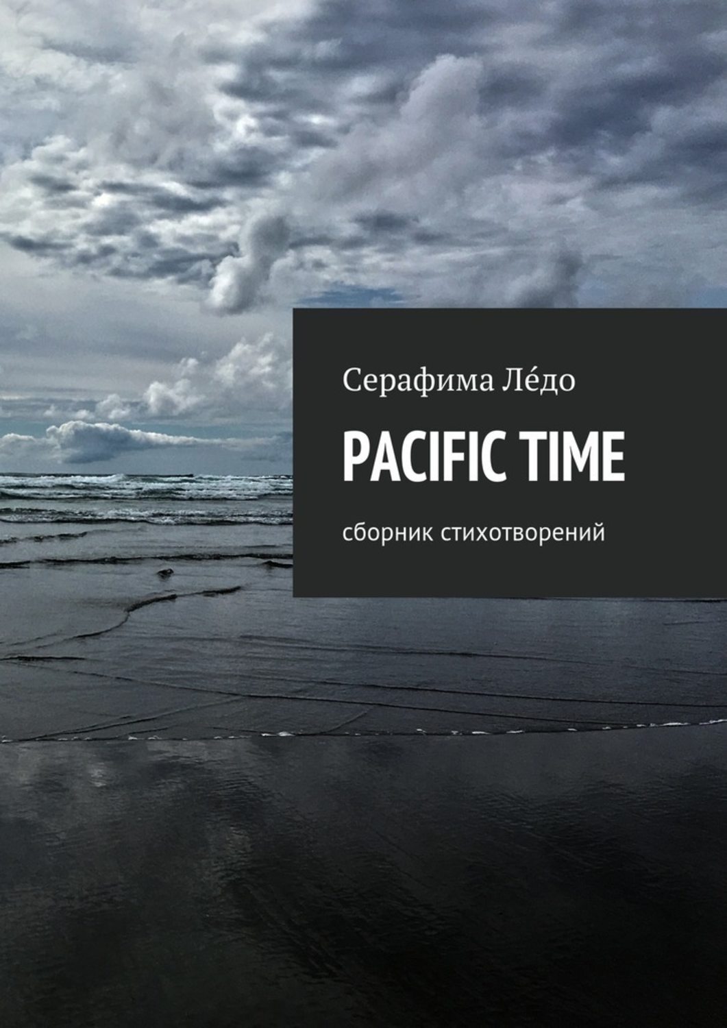 Обложка книги «PACIFIC TIME. сборник стихотворений»