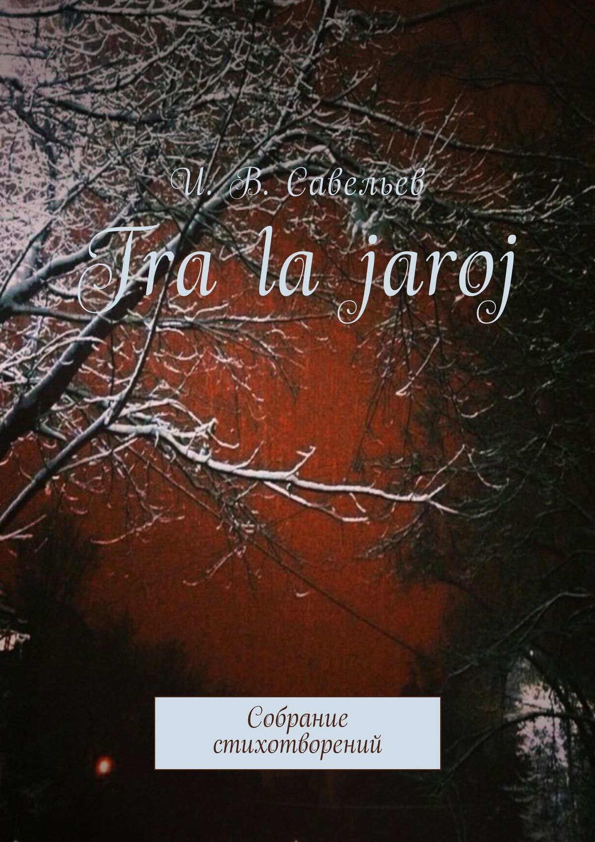 Обложка книги «Tra la Jaroj. Собрание стихотворений»