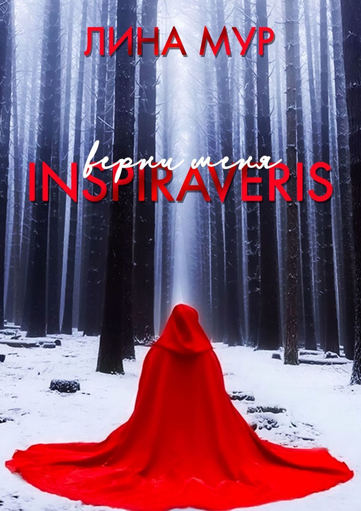 Обложка книги «Inspiraveris. Верни меня»