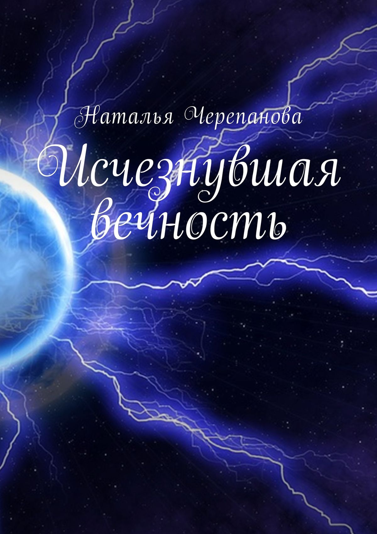 Обложка книги «Исчезнувшая вечность»