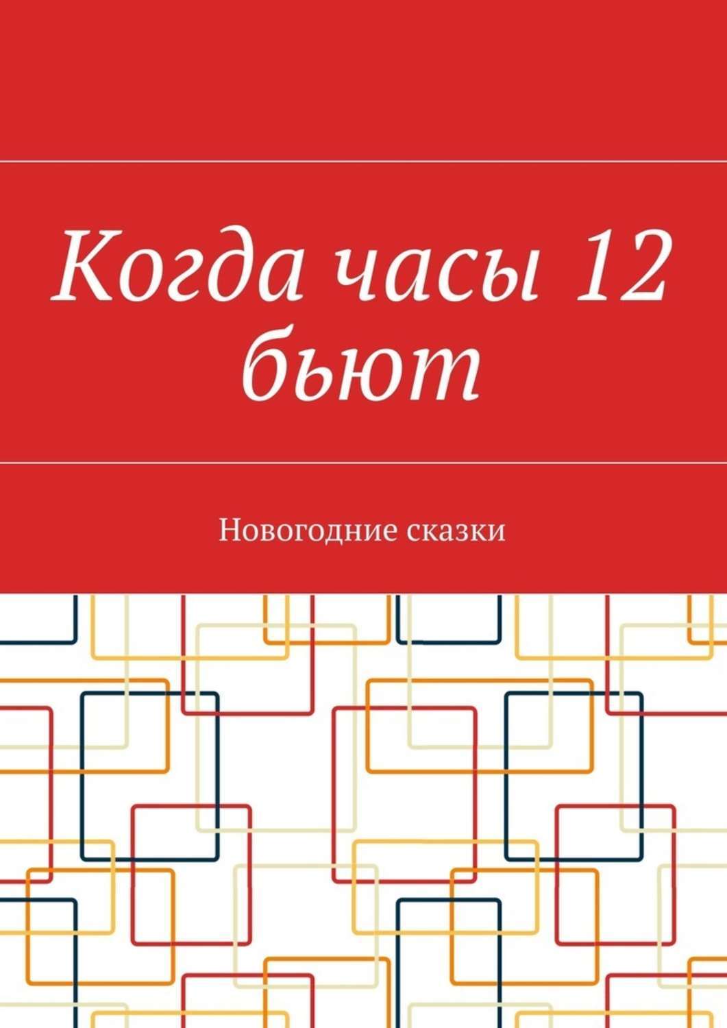 Обложка книги «Когда часы 12 бьют. Новогодние сказки»