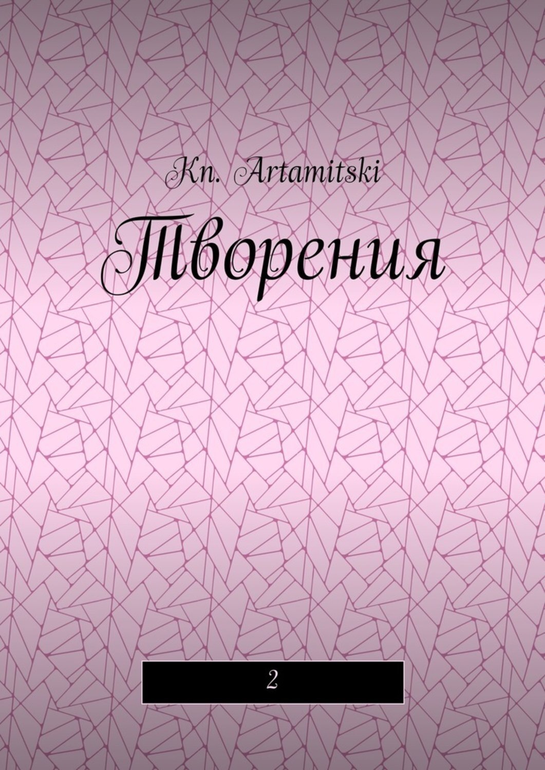 Обложка книги «Творения. 2»